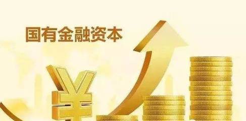 我省《關于完善國有金融資本管理的實施意見》出臺